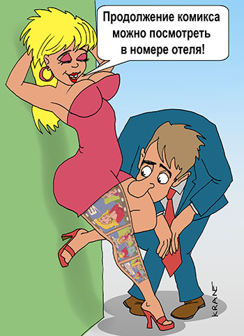 Карикатура про комикс. Мужчина рассматривает комикс на ноге проститутки. Кадры комикса прикрывает юбка. Продолжение комикса можно посмотреть на сайте http://cartoon.kulichki.com 