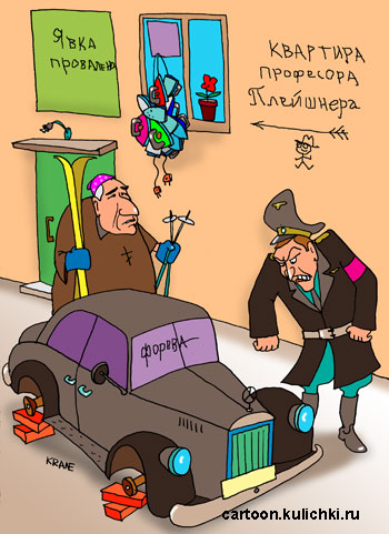 Карикатура про Штирлица. Квартира профессора Плейшнера, Пастер Шлак на лыжах, черный Мерседес на кирпичах – колеса украли.