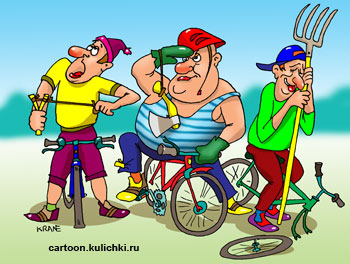 Карикатура о копии картины ТРИ БОГАТЫРЯ. Современная трактовка защитников отечества. Богатыри на велосипедах с рогатками и топорами.  