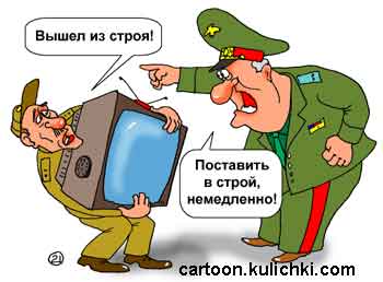 Карикатура о военном строе. Телевизор из красного уголка вышел из строя. Генерал командует поставить его в строй немедленно.