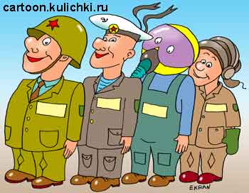 Карикатура о военной спецодежде для разных родов войск. Танкист, летчик, моряк и пехотинец в своих нарядах.