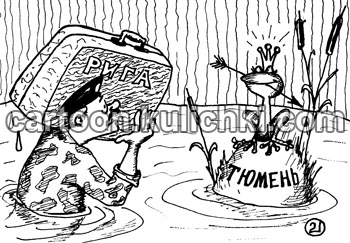 Карикатура о рижском ОМОНе. Рижский ОМОН был перебазирован в Тюмень. Болото. На кочке сидит лягушка царевна со стрелой. Молодой красавец женится на болотной тваре.