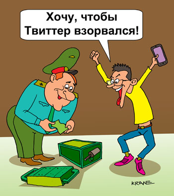 Карикатура о Twitter. Юноша с планшетом покупает у военного взрывчатые вещества. Он хочет чтобы Твиттер взорвался от его новости. 