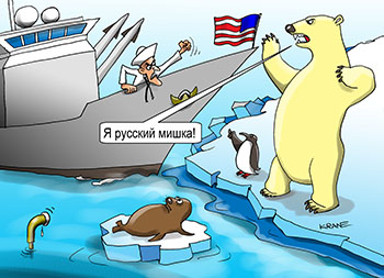Карикатура о русской Арктике. Американский крейсер в Арктике. Белый медведь Я русский мишка! Пингвин и тюлень потревожены. Зря мы суемся в Арктику. Тут даже медведи русские! Arctic