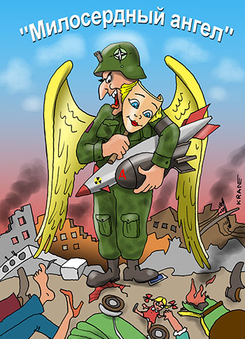 Карикатура о НАТО. Операция "Милосердный ангел": уран для Косово. Бомбардировки НАТО Югославии — большой европейской страны на Балканах, была абсолютно успешна и несла свой суверенитет с красивым достоинством дружественной нам страны.