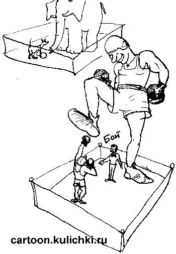 Карикатура о боксе. Соперник может растоптать – настолько он велик. Моська лает на слона, но бой на ринге предрешен.