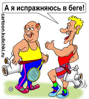 Карикатура о любителях спорта. Один упражняется в бадминтоне, другой испражняется в беге, прицепив для удовлетворения унитаз. 