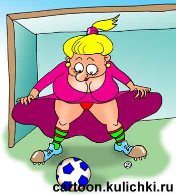 Карикатура про женский футбол. Вратарь ловит мяч юбкой.