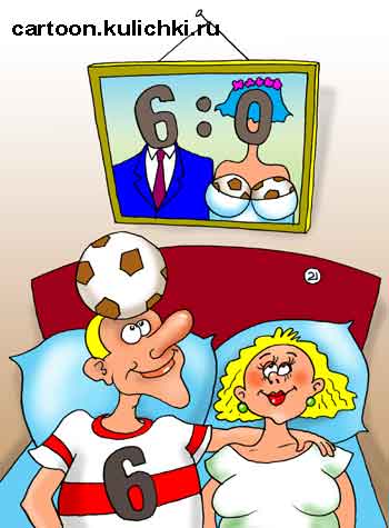Карикатура про футболиста. Футболист со своей супругой в постели. На стене свадебное фото молодоженов.
