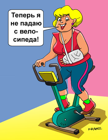 Карикатура про тренажеры. Тренажеры в зале, а можно и дома. Велосипедный тренажер нравится женщине со сломанной рукой после езды на велосипеде.