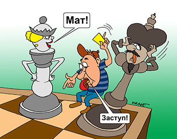 Карикатура про шахматы. Мат! Заступ! Белая королева объявила черному королю мат. Судья не засчитывает мат из-за заступа за черту.