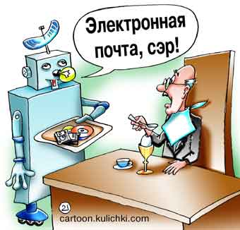 Карикатура о электронной почте. Робот доставил почту. Сэр ест яйцо.