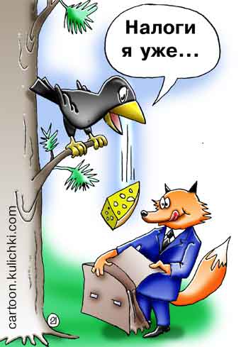 Карикатура о налоговом инспекторе. Уплата налогов. Лисица и ворона. Сыр падает в портфель.