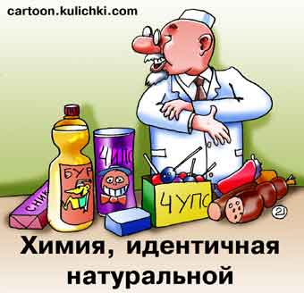 Карикатура о химии. Химия идентичная натуральной. Инградиеты, пищевые добавки, вред для здоровья. Натуральные продукты. Вредные и опасные для здоровья Е.