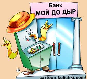Карикатура о банках. Отмывание денег в банках. Мой до дыр.