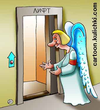 Карикатура о лифте. Лифтер - божий одуванчик. Ангел с крылышками приглашает подняться с ним на небеса.