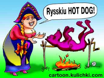 Карикатура о макдонельсе. Русский хот дог. Собака на вертеле. Русская красавица угощает.