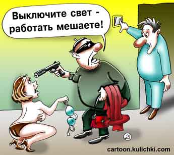 Карикатура о грабеже. Насильник раздел женщину. Снял с не дорогие вещи угрожая пистолетом. Включенный свет ему мешает работать.