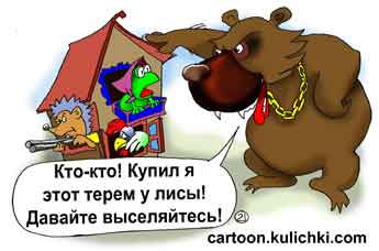 Карикатура о недвижимости. Медведь купил теремок у лисы и выселяет жильцов на улицу.