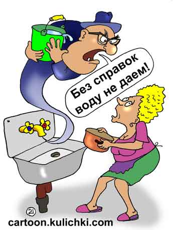 Карикатура про водоснабжение.  Горводоканал не дает воду жильцам без соответствующих справок.