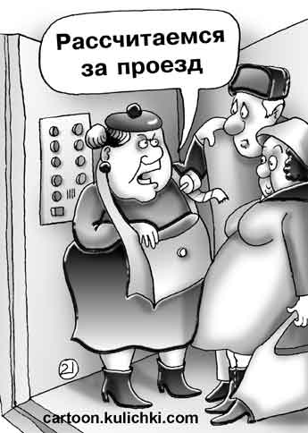Карикатура про оплату за лифт.  В лифте сидит кондуктор и продает билеты пассажирам.