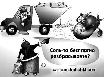 Карикатура про борьбу с гололедом на улицах города.  Разбрасывают соль. Бабули собирают соль бесплатно. Соль портит деревья, обувь и машины ржавеют, страдают животные и все живое.