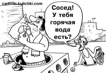 Карикатура про бичей живущих в колодцах теплотрассы. Бич спрашивает бреющегося соседа есть ли в его колодце горячая вода. 