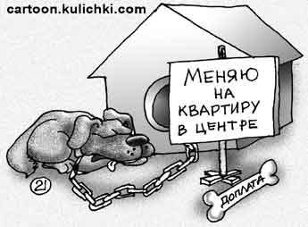Карикатура про сторожевую собаку в будке на цепи. Меняет свою будку на две в центре с доплатой косточкой. Обмен недвижимости.