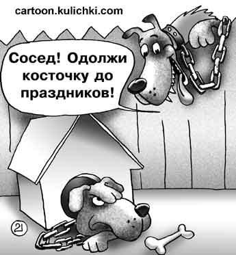 Карикатура про соседа. Сосед просит одолжить косточку до зарплаты. Две сторожевые собаки.