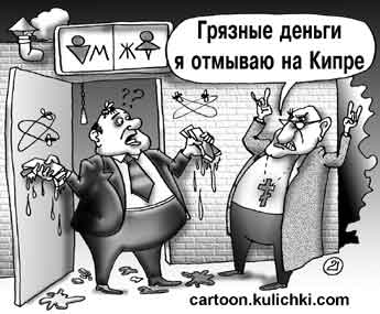 Карикатура о грязных деньгах.  Бизнесмен из общественного туалета с грязными деньгами хочет отмыть деньги. Коллега отмывает свои деньги на Кипре в свободной экономической зоне.