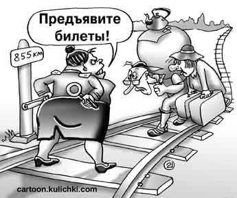 Карикатура про безбилетных пассажиров на железнодорожном транспорте. Семья с рюкзаками идет по рельсам. Кондуктор электрички просит предъявить проездные билеты.