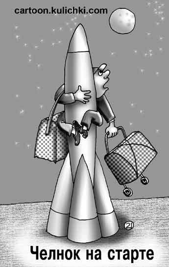 Карикатура про челноков с товаром или за товаром. Челнок на старте прицепился к рокете и с сумками.