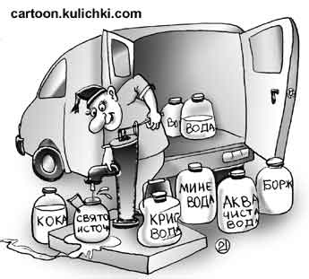 Карикатура про производство питьевой воды. В магазинах продается много видов бутылированной воды из одного крана.