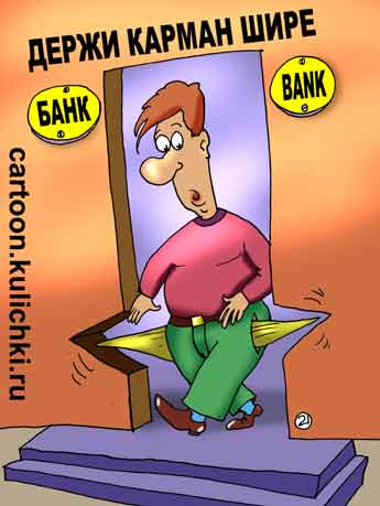 Карикатура о банках. Вкладчик выходит из банка вывернув широко свои карманы. Держи карман шире и ничего в банке не получишь.  