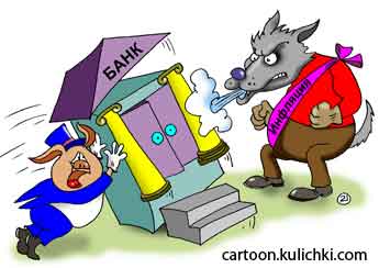 Карикатура о трех банкирах – поросятах. Банк из соломы, из досок и кирпичный. Волк инфляция сдувает банк. 