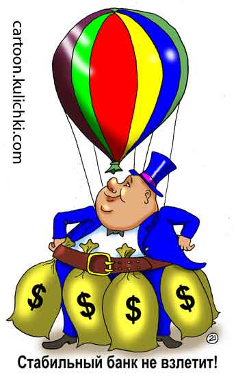 Карикатура о стабильном банке. На воздушном шаре банкир с мешками балласта полные денег. Банк стабильно не летит.