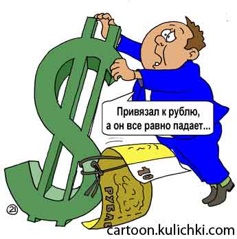 Карикатура о падении доллара.  Доллар привязали к рублю а он все равно падает. 