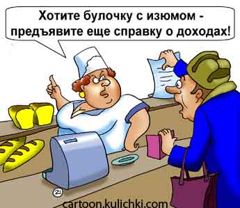 Карикатура про бюрократию. В хлебном магазине требуют предъявить справку о доходах, иначе булочку с изюмом не продадут. Строгая продавщица требует документы у покупателя.