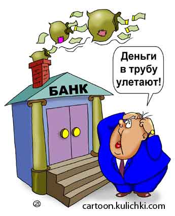 Карикатура про деньги. Банкир расстраивается – деньги улетают в трубу.