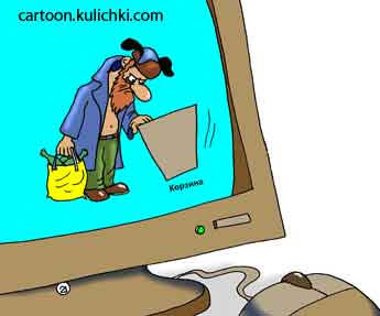 Карикатура про мусорную корзину. Бич проверяет мусорный бачек в компьютере.