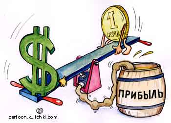 Карикатура про курсы валют. Раскачиваются курсы валют и качают прибыль.