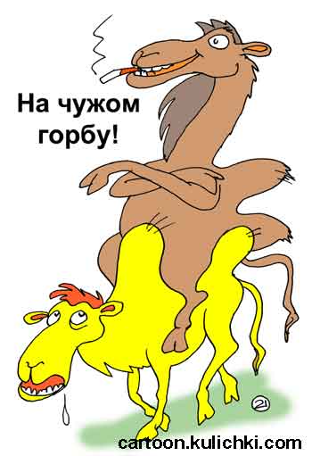 Карикатура про двугорбого верблюда. Выезжает на чужом горбу.