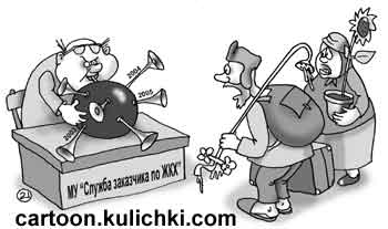 Карикатура про службу заказчика в ЖКХ. Играет на волынке обещая отремонтировать сантехнику и провести капитальный ремонт в доме.