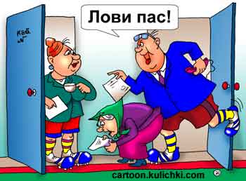 Карикатура про футбол в кабинетах чиновников. Лови пас – пинает пенсионерку. 
