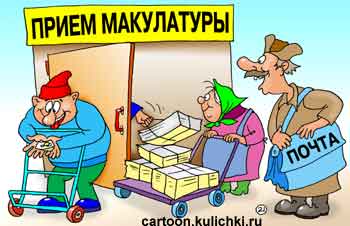 Карикатура о приеме макулатуры. Почтальон хочет сдать почту в макулатуру и получить деньги за не разнесенную почту и за макулатуру. 