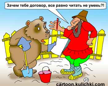 Карикатура о договорах с работника. Мужик с медведем договариваются кому вершки, а кому корешки. Хитрый мужик обманывает не грамотного медведя.