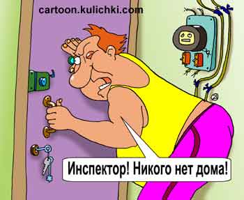 Карикатура о ворованной электроэнергии. Мастер потребляет электричество в обход электросчетчика. Инспектора не пускает в квартиру.