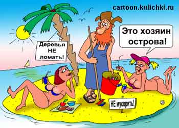 Карикатура о хозяине острова в теплом море. Девицы отдыхают на пляже, а хозяин убирает мусор и следит за порядком на острове.