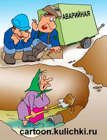 Карикатура о ремонте водопровода. Аварийная бригада много перекуривает, мало работает. Пенсионерка помогает откапывать трубу, чтобы поскорее дали воду.