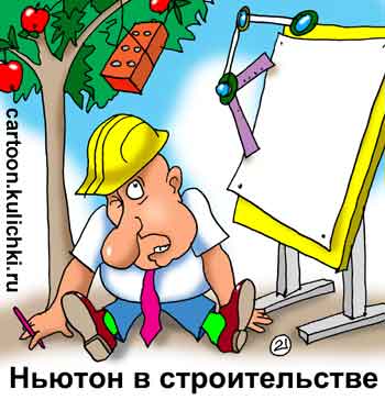 Карикатура о изобретениях в строительстве. Конструктор в каске сидит под яблоней и ждет когда на голову упадет кирпич с новыми конструкторскими решениями.